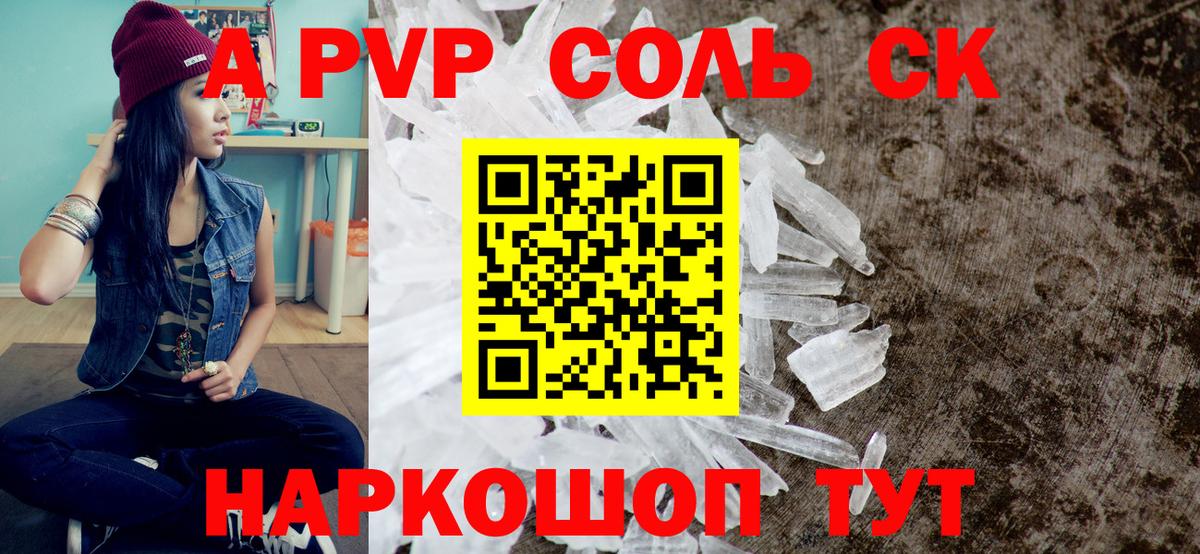 Альфа ПВП  Альфа ПВП СК КРИС  A PVP кристаллы  что такое наркотик  Прокопьевск  Вход с VPN 
