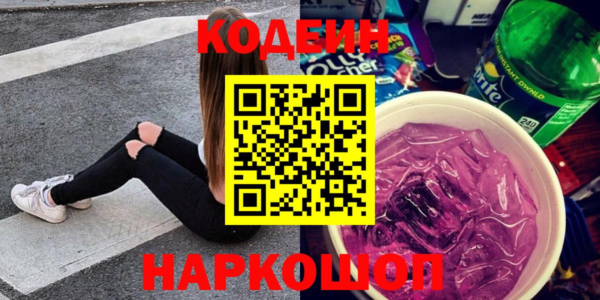 Прокопьевск  Кодеиновый сироп Lean напиток Lean (лин)  Вход с VPN 
