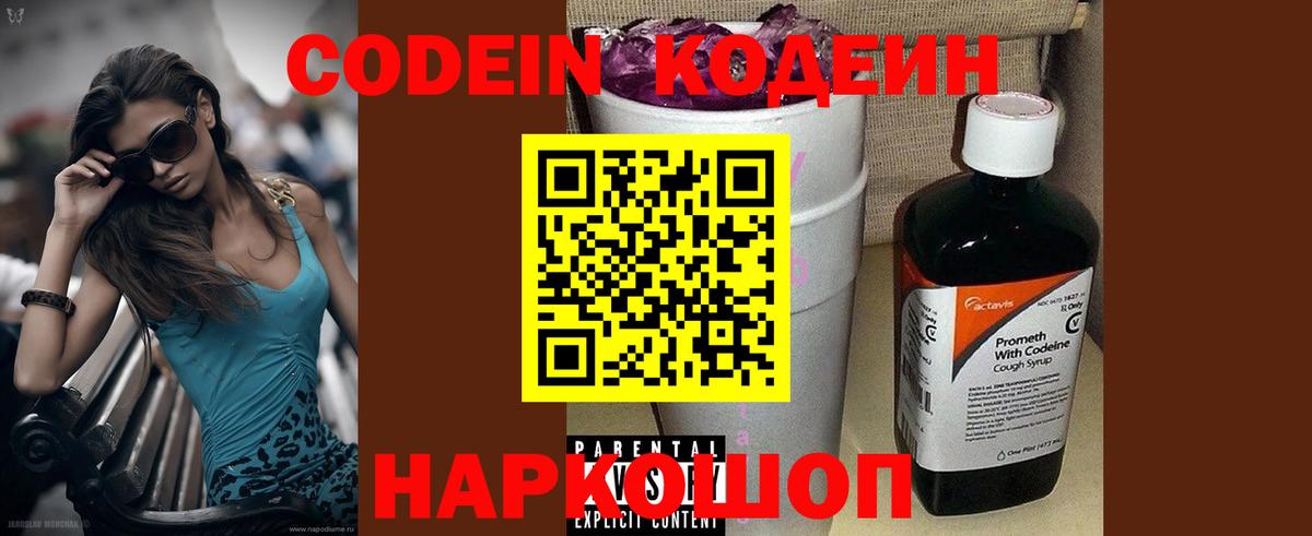 Кодеин Purple Drank Прокопьевск
